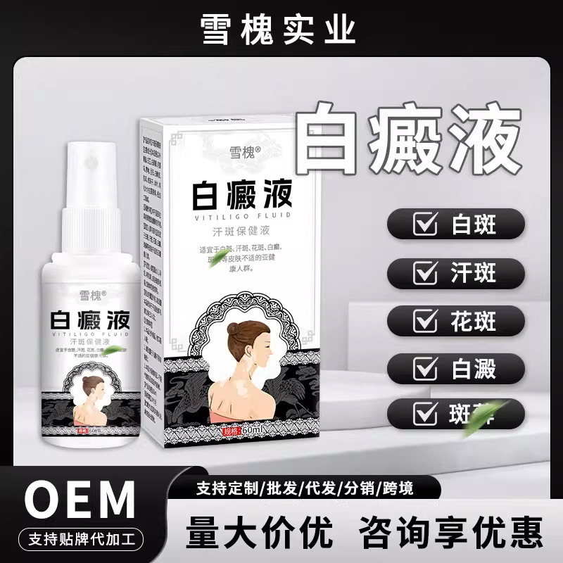 雪槐白癜液补骨脂白斑花斑遮盖液白癜癬风乌梅酊身体抑菌护理喷剂