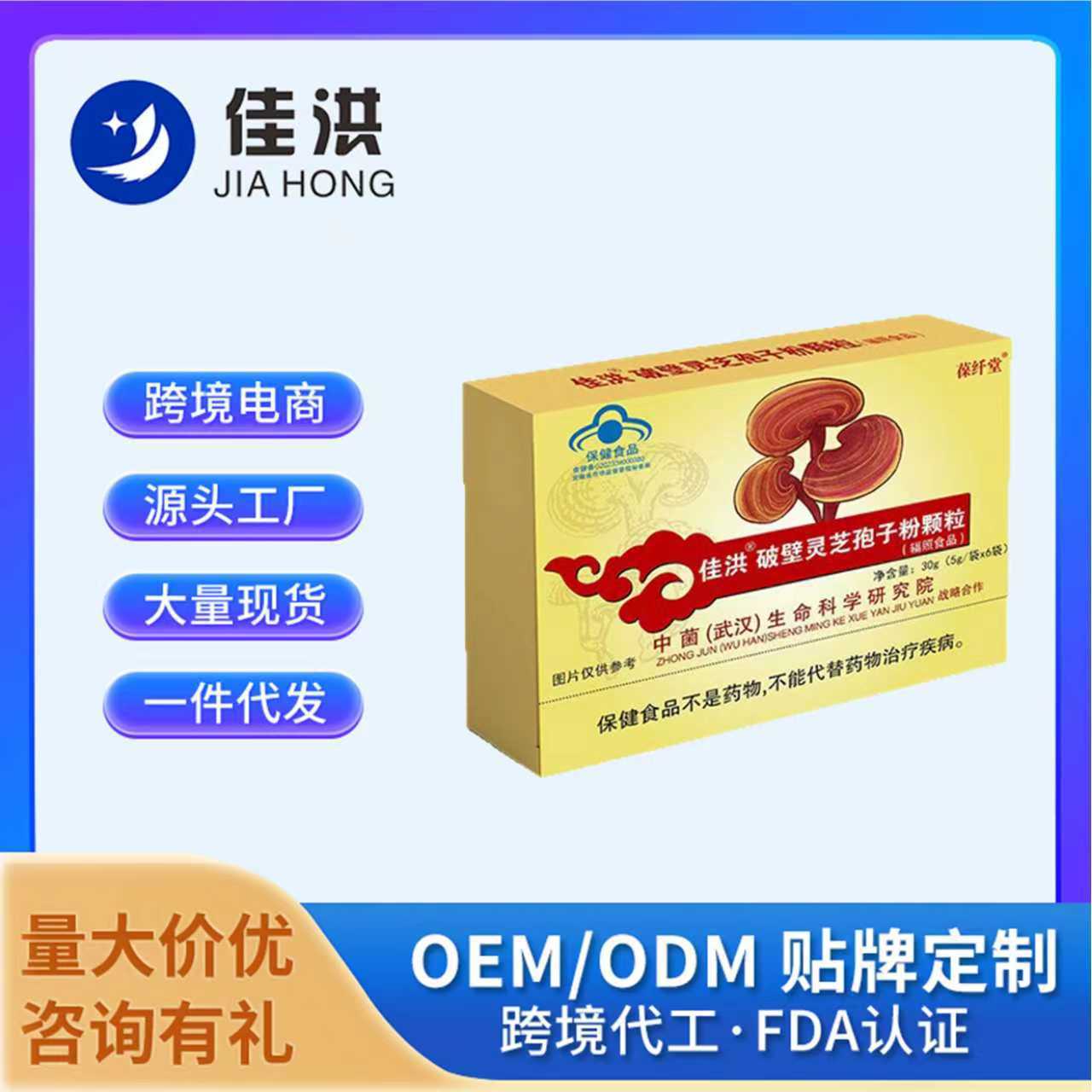佳洪保纤堂破壁灵芝孢子粉颗粒蓝帽保健食品跨境电商热卖爆款