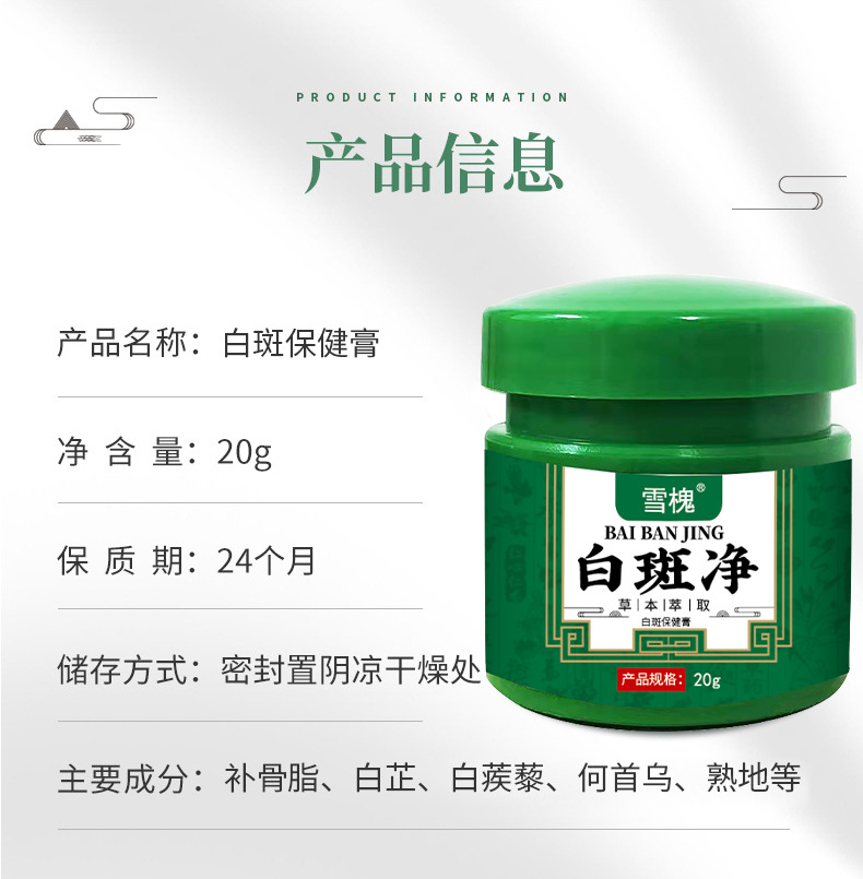 雪槐白斑净补骨脂白斑膏白癜藓风草本保健膏身体护理非白斑遮盖液