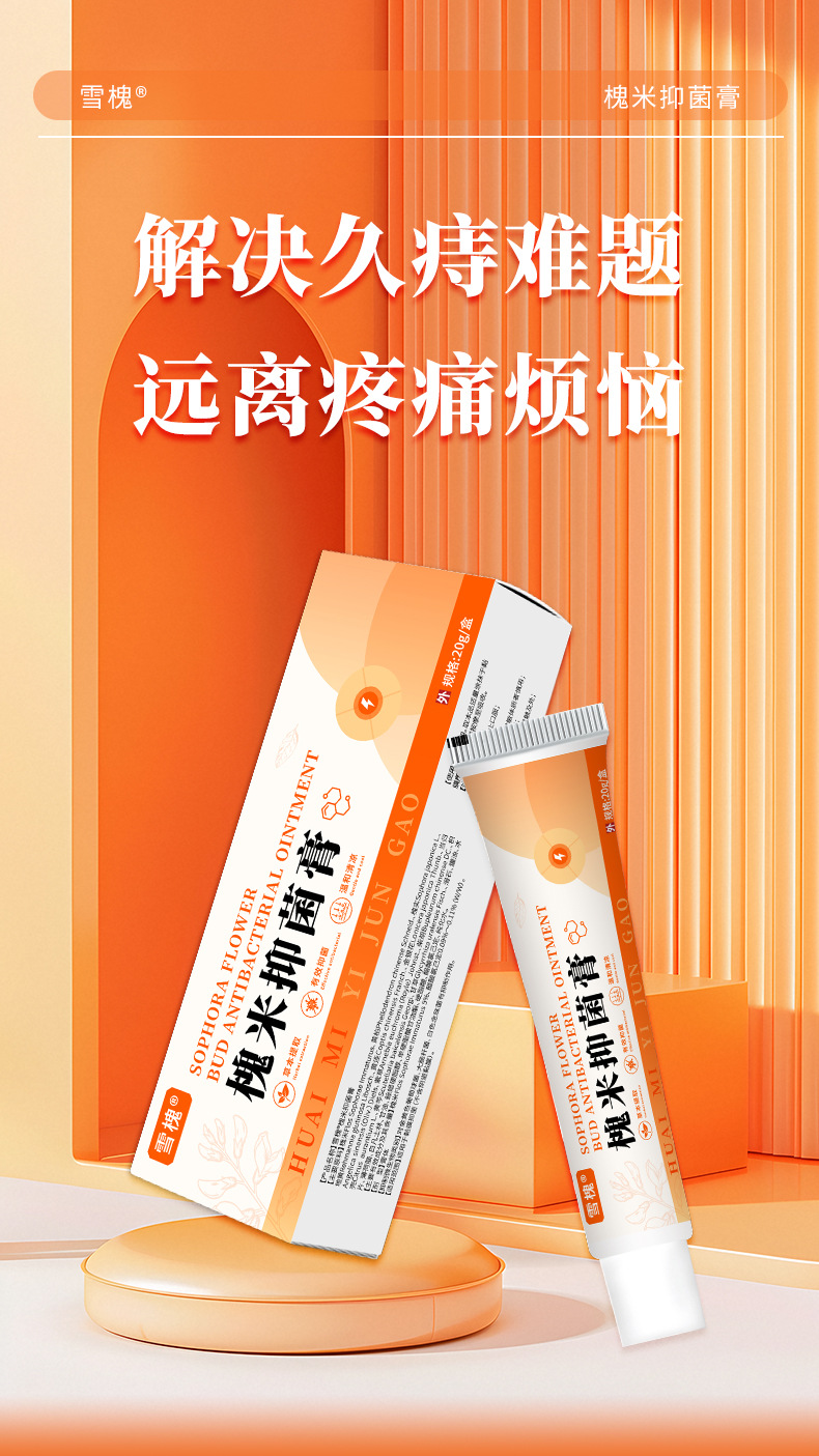 槐米抑菌膏内外混合型槐角断痔疮膏肉球肛门瘙痒草本槐实膏抑菌膏