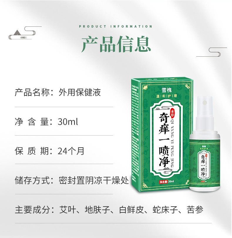 雪槐奇痒一喷净皮肤瘙痒蚊虫叮咬红肿湿痒诊头藓皮癣身体护理喷剂