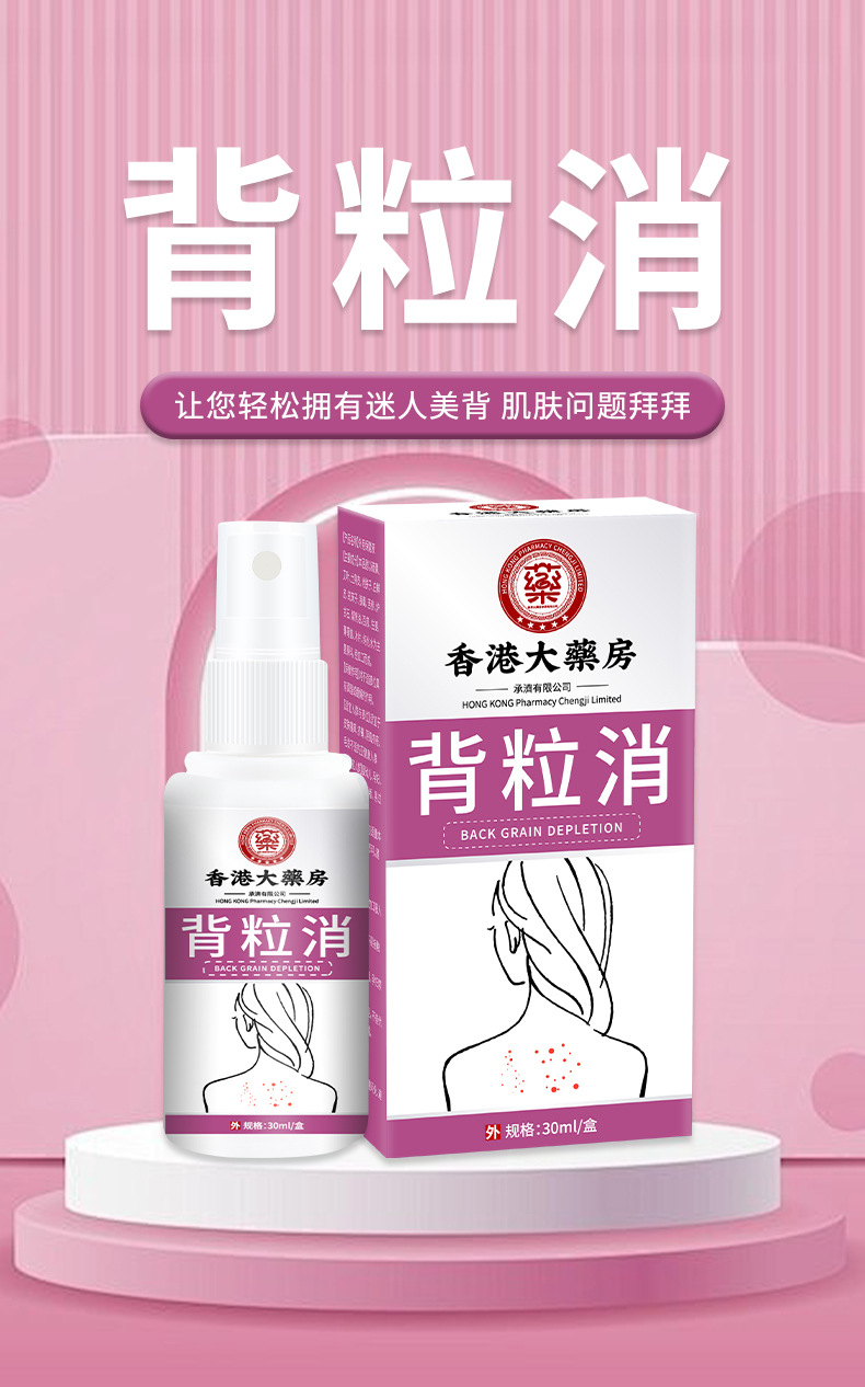 香港大药房背粒消喷雾舒缓背部皮肤粗糙痘痘粉刺清肤干燥外用喷剂