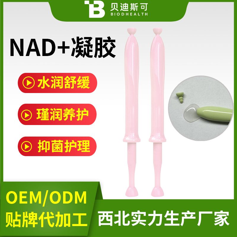 女士私处护理私处保养私密凝胶nmn凝胶NAD+凝胶OEM代加工生产厂家