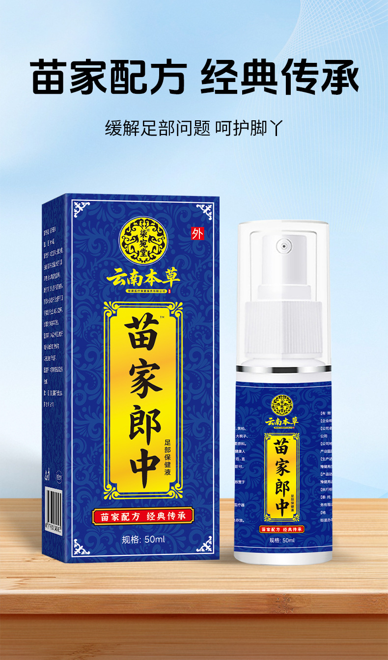 苗家郎中脚臭喷剂厂家批发脚臭脚汗喷雾脚丫喷剂止汗脱皮苗药乳膏