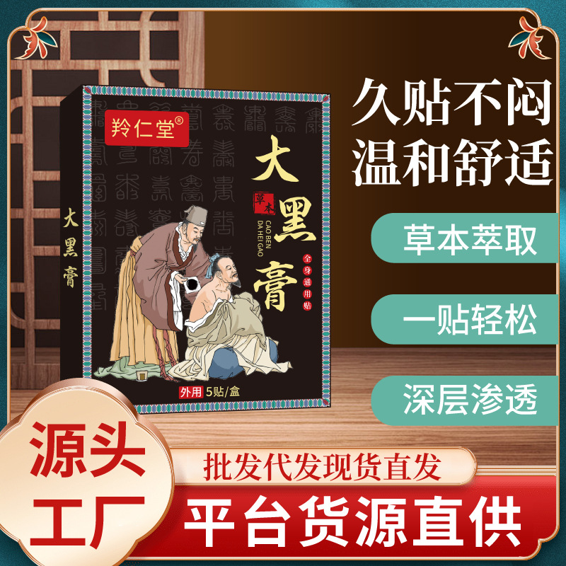 古法老黑膏原膏厂家传统老黑膏腰椎贴颈椎贴大黑膏保健贴黑膏药贴
