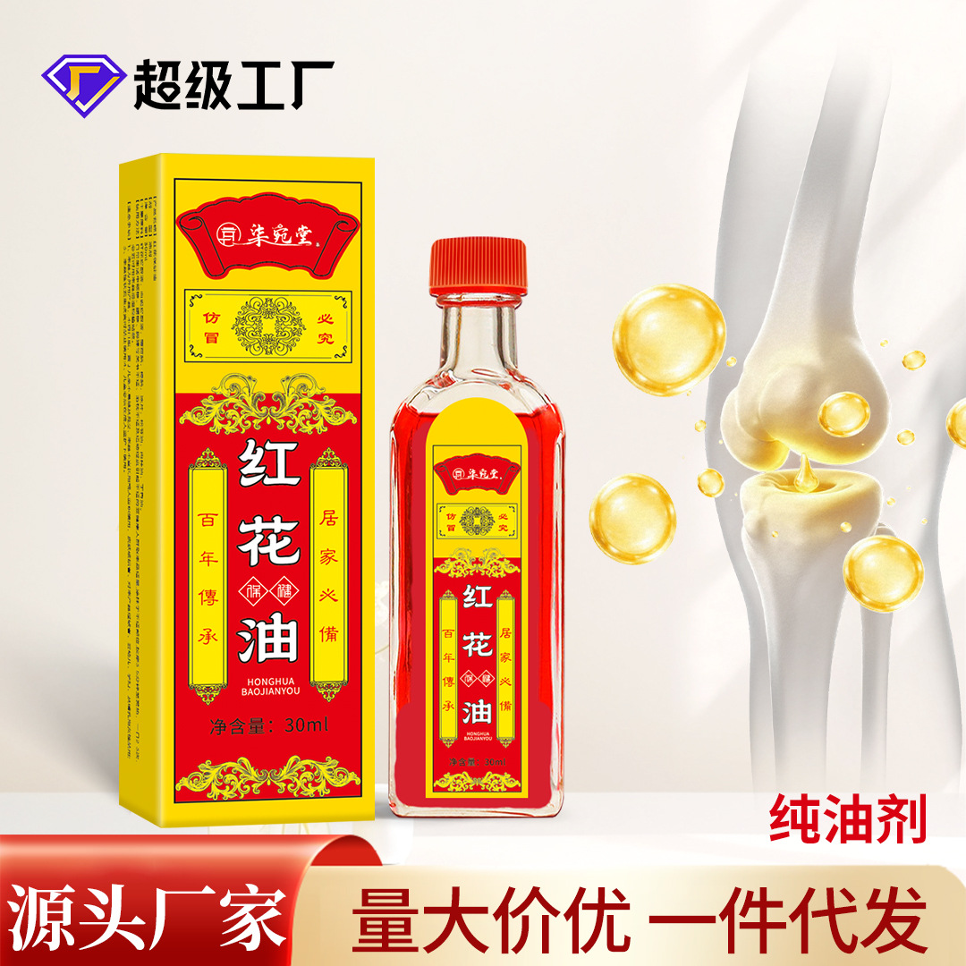 跌打筋络红花油家用颈肩腰腿筋骨关节古方藏红花活络保健油批发