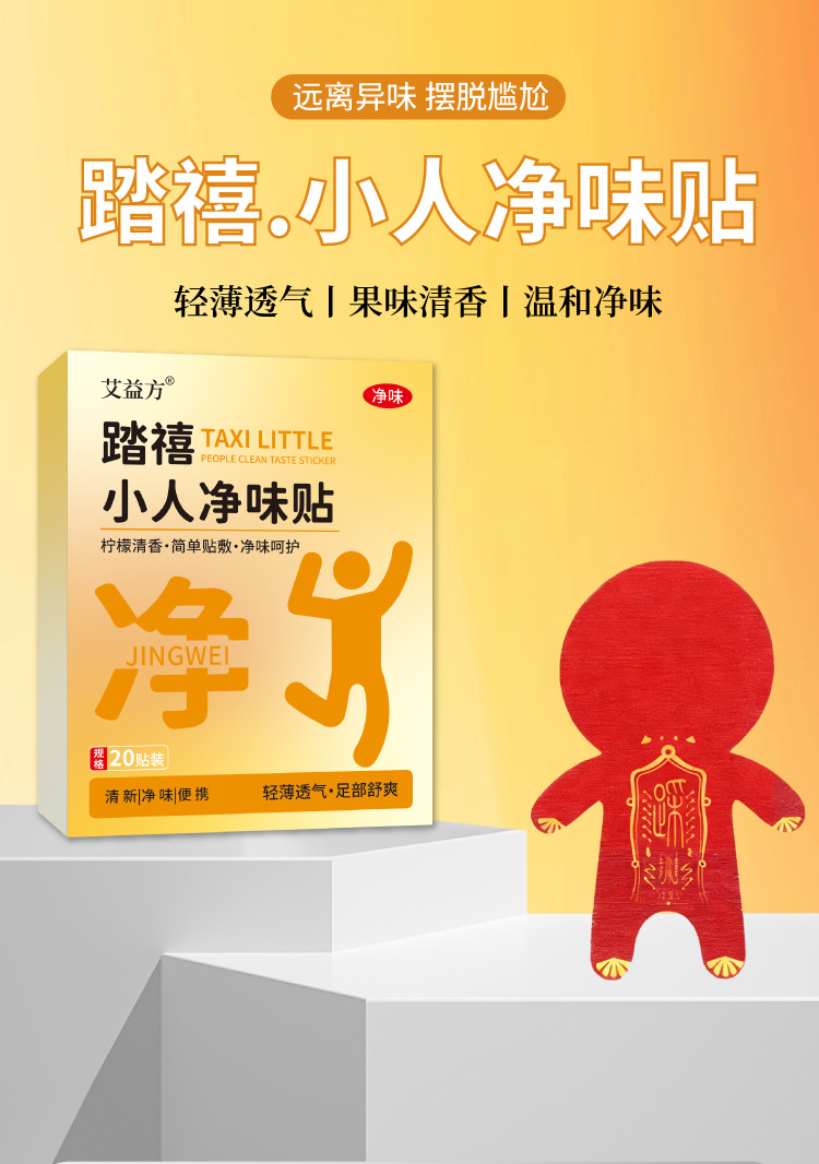 踏禧小人净味贴脚气脚臭防臭去味通用贴现货速发抖音同款一件代发