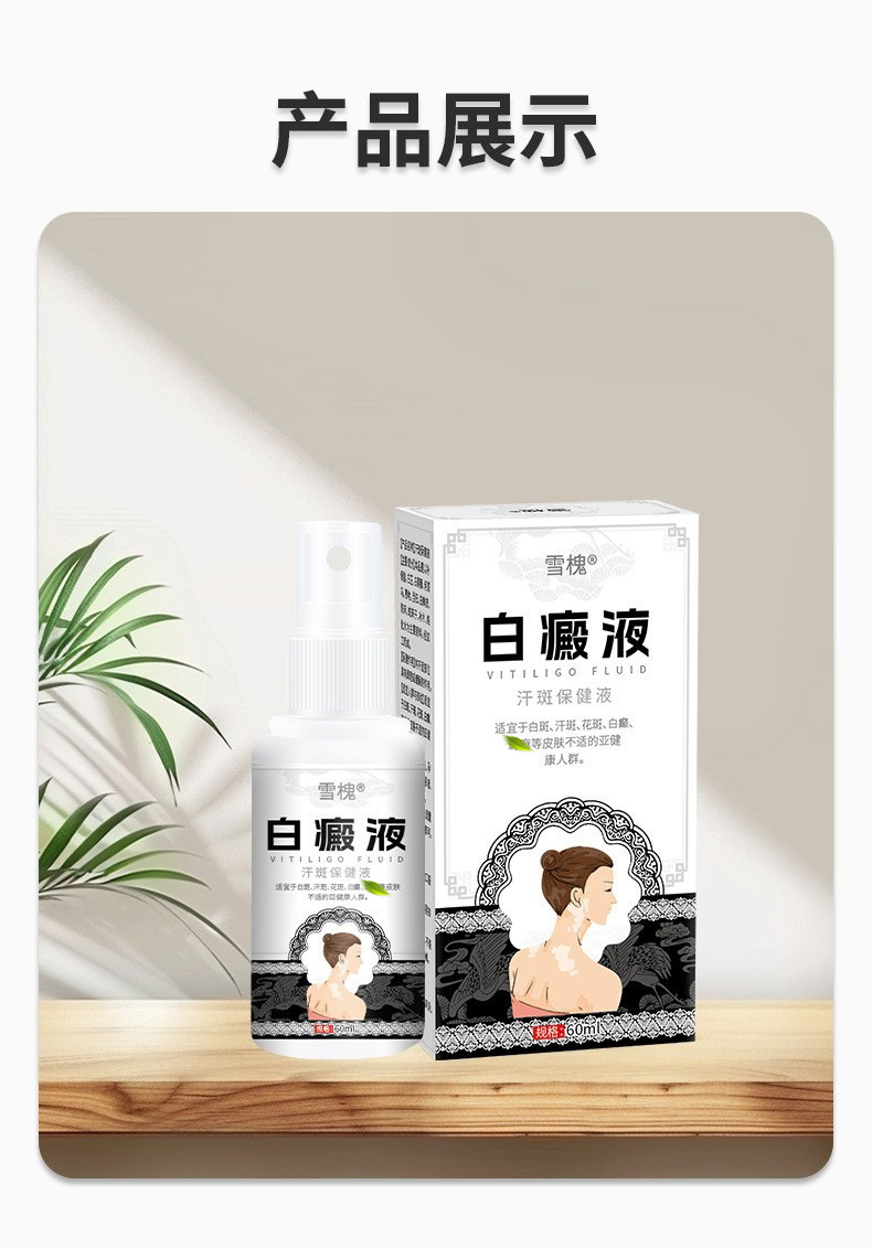 雪槐白癜液补骨脂白斑花斑遮盖液白癜癬风乌梅酊身体抑菌护理喷剂