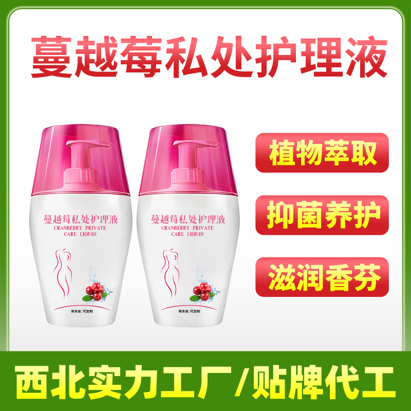 蔓越莓私护洗液护理液慕斯清洗液私密护理液OEM贴牌代加工生产厂
