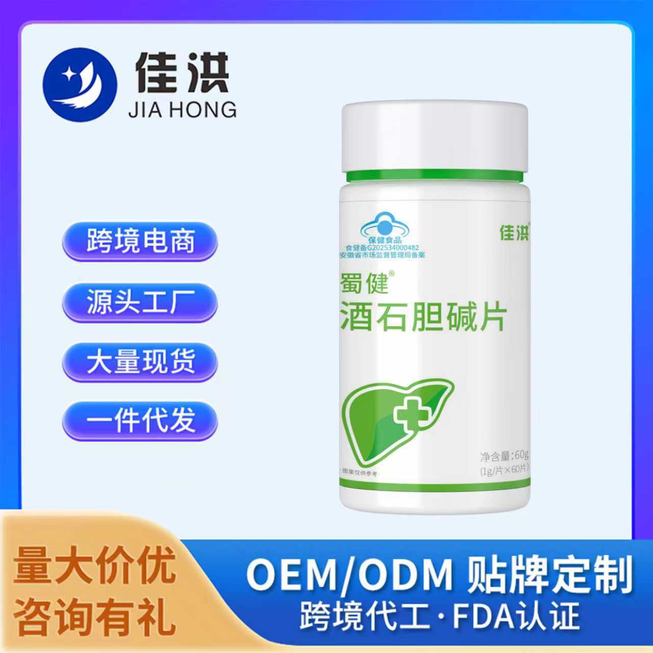 【佳洪】蜀健酒石胆碱片现货厂家直发源头工厂一件代发批发