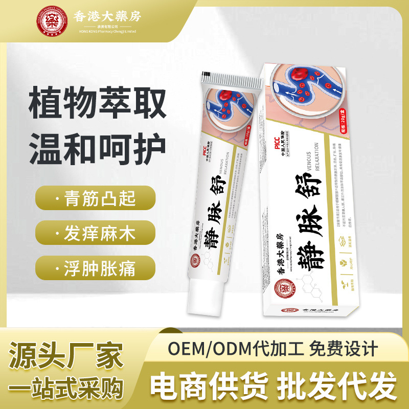 香港大药房静脉舒膏舒缓蚯蚓腿青筋凸起腿酸胀麻木腿部护理静脉膏