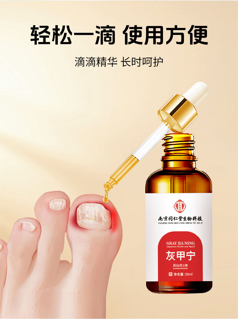 同仁堂灰甲宁滴剂凤仙花足部护理脱甲精油灰指甲去甲膏药水和甲膏