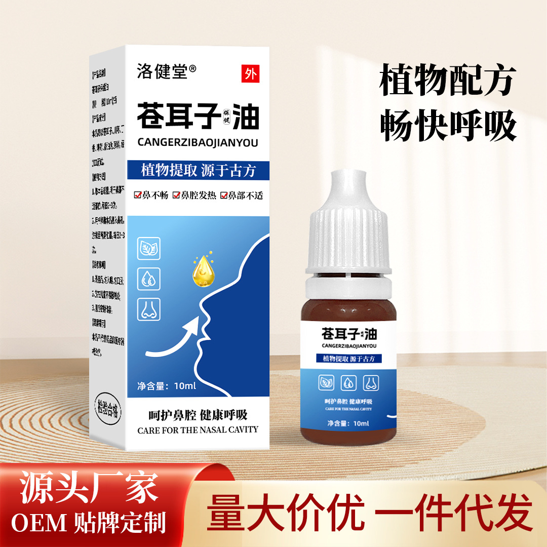 厂家苍耳子油古法熬制苍耳子鼻护油鼻痒鼻塞流鼻涕鹅不食草油代发