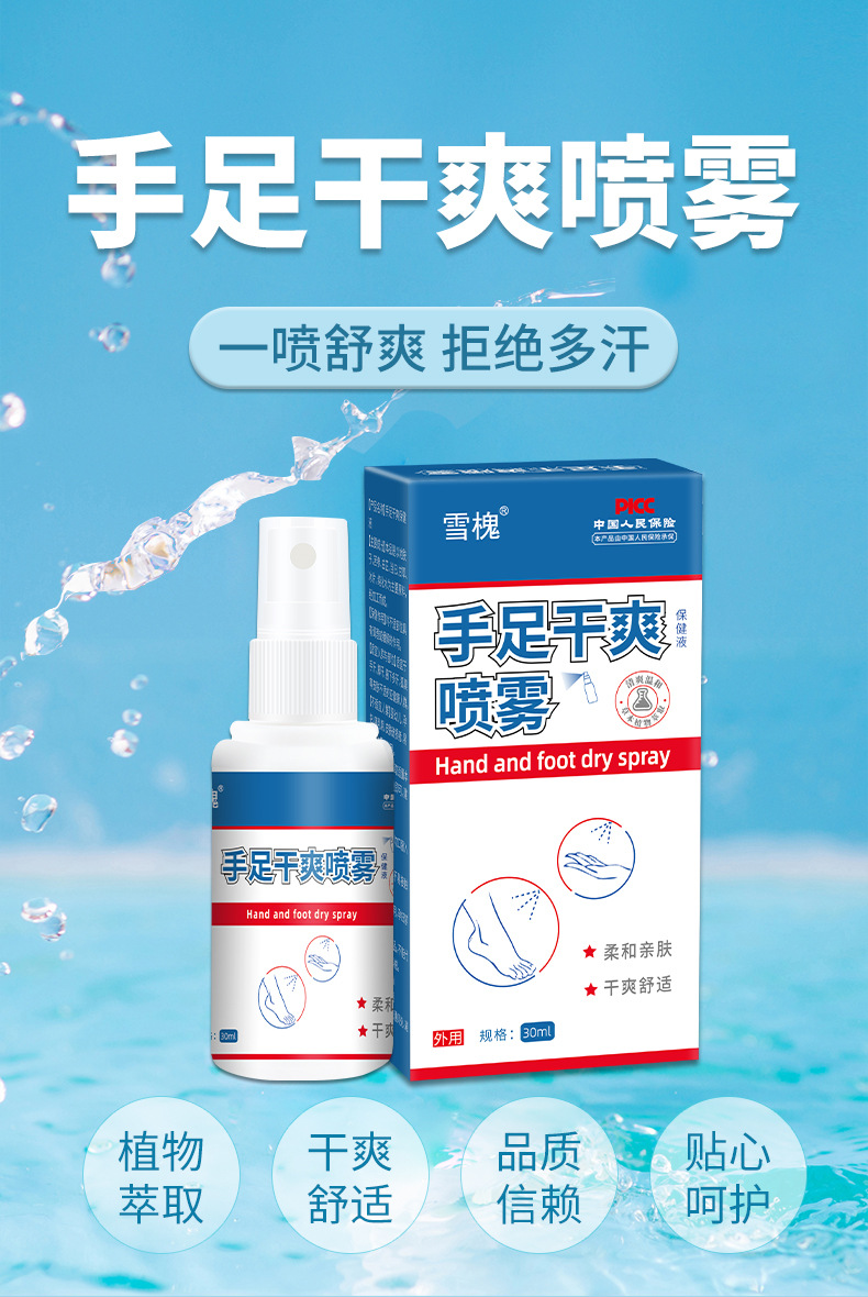 雪槐手足干爽喷雾手汗脚汗喷剂手脚多汗黏异味止汗露身体护理喷雾