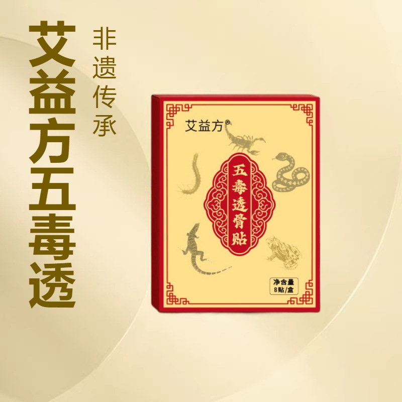 五毒透骨贴艾灸贴颈肩腰腿关节贴透骨贴保健贴艾草膏药贴批发定制