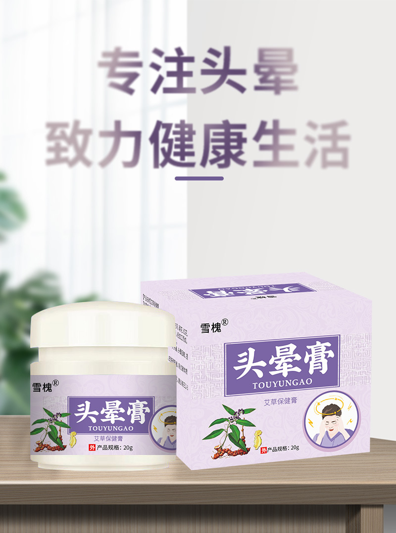 雪槐头晕膏缓解头晕痛神经外用草本乳膏清凉按摩膏头部护理醒脑膏