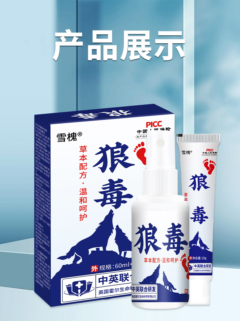 雪槐厂家直销狼毒套装脚汗狼毒喷剂足部护理狼毒乳膏批发