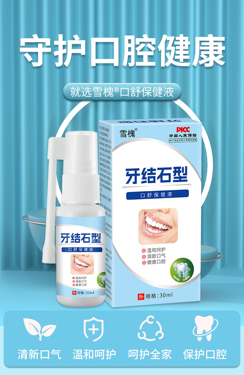 牙结石口腔清洁护理喷剂去牙结石牙垢黄渍异味清新口气口臭喷雾