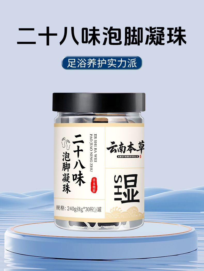 云南本草泡脚凝珠浓缩免熬免煮泡脚原液二十八味草本暴汗足浴原液