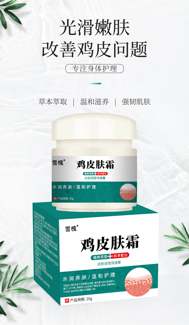 雪槐鸡皮肤霜手壁腿部毛周疙瘩角化身体护理保湿嫩肤霜草本保健膏