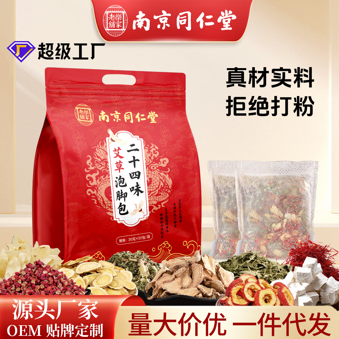 同仁堂二十四味泡脚包批发草本泡脚包不打粉艾草泡脚药足浴包厂家