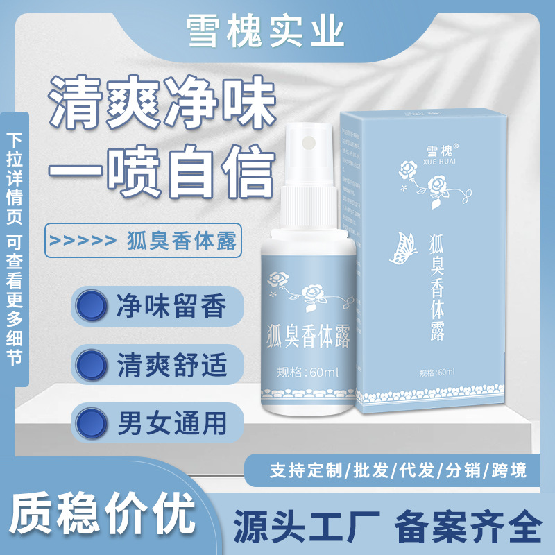 雪槐狐臭香体露去狐臭净腋臭异味除汗臭持久清爽止汗喷雾狐臭喷剂