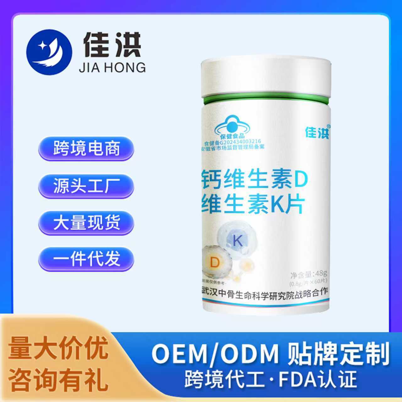 佳洪钙维生素D钙维生素K电商热卖爆款源头厂家直发一件代发