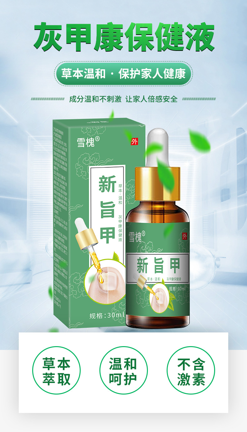 雪槐新旨甲灰甲康保健液甲沟焱疼痛坏甲脱甲去灰指甲甲足部护理
