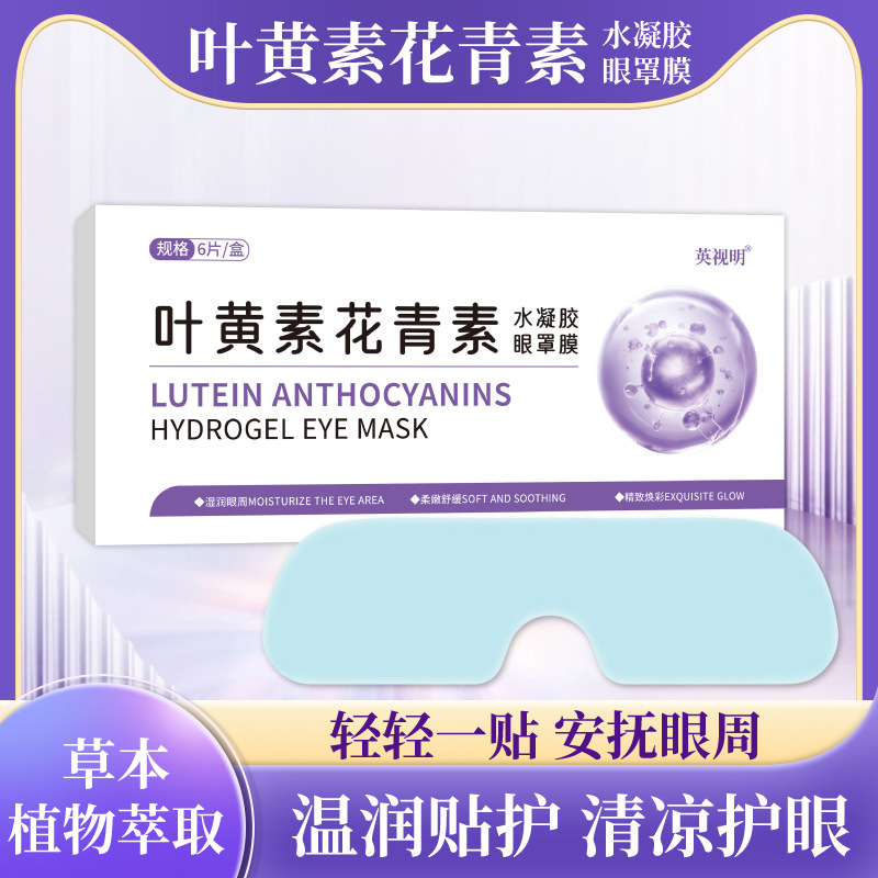 英视明叶黄素冰敷眼贴冷敷清润水凝胶冷感贴花青素护眼贴一件代发