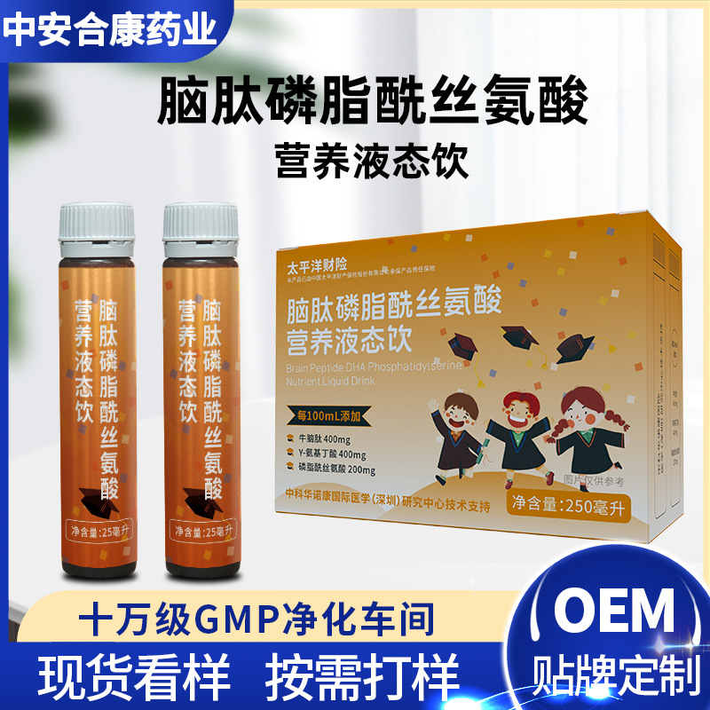 青少年脑肽磷脂酰丝氨酸口服液PS复合神经酸学生营养品饮品代加工