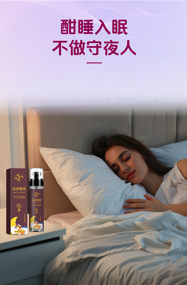 珍宝岺乌木沉香睡眠喷雾爆款草本植物睡眠精油香薰舒眠膏工厂批发