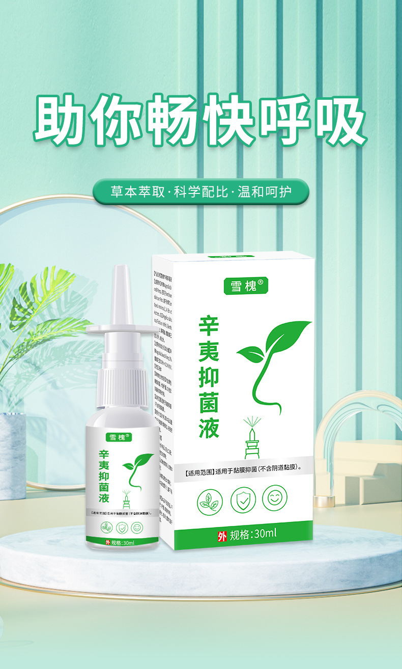雪槐苍耳子濞舒喷剂舒缓鼻干鼻痒鼻通喷雾剂通窍舒鼻液辛夷抑菌液