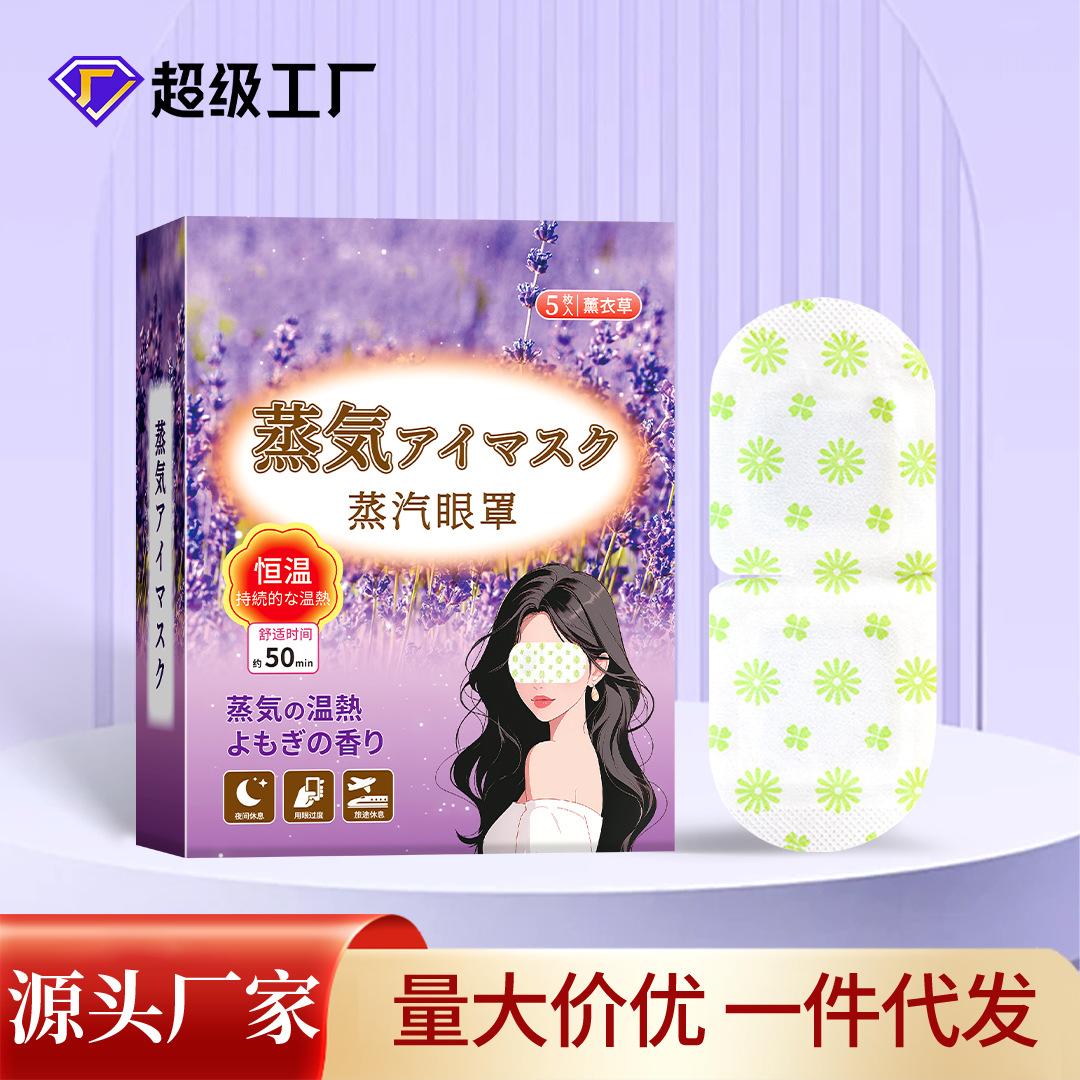 薰衣草蒸汽眼罩眼疲劳热敷叶黄素一次性睡觉遮光自发热眼罩批发