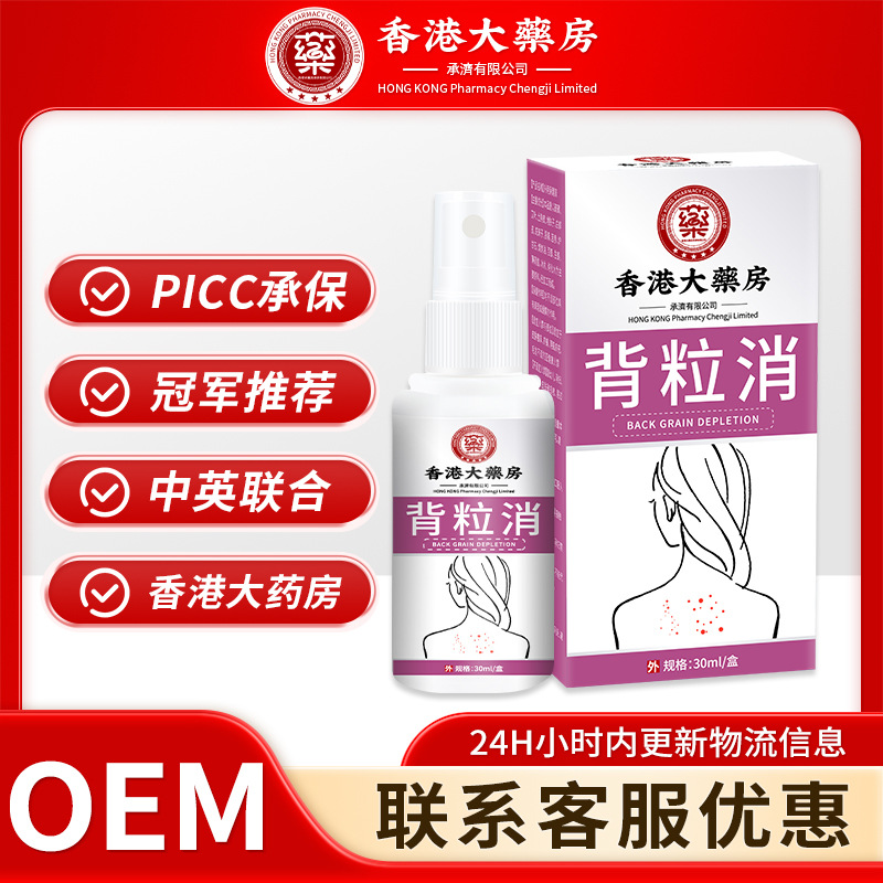 香港大药房背粒消喷雾舒缓背部皮肤粗糙痘痘粉刺清肤干燥外用喷剂