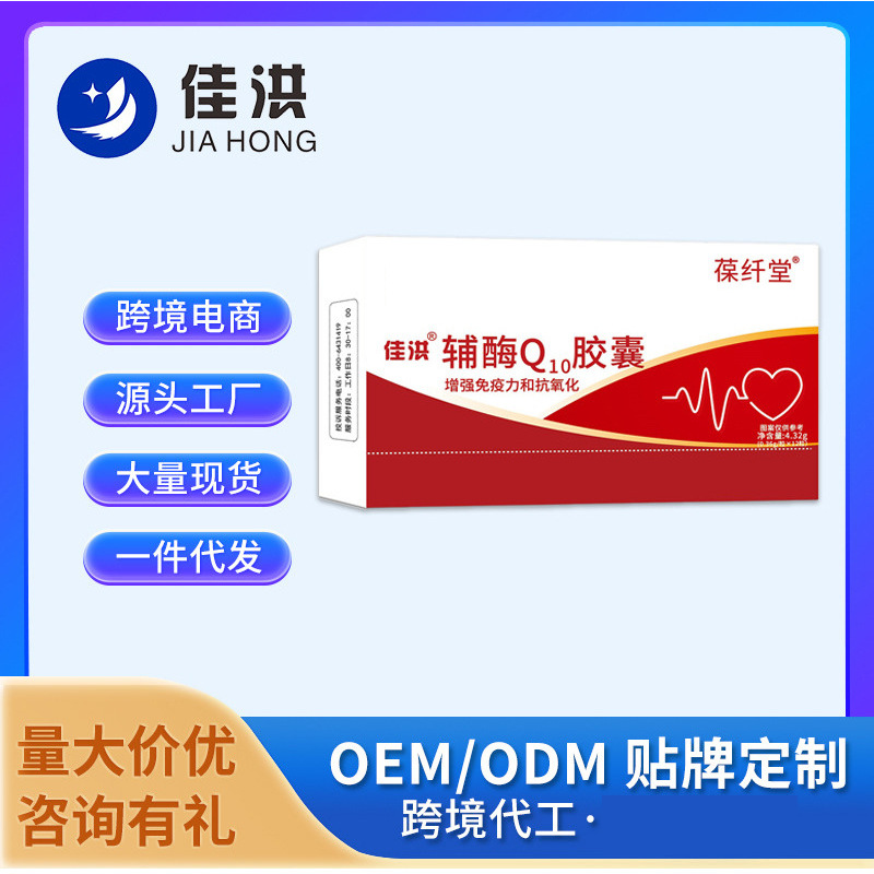 佳洪辅酶Q10 高含量软胶囊蓝帽软胶囊ODMOEM源头现货批发工厂定制