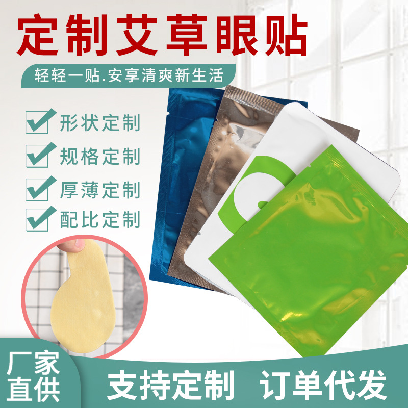 眼部护理冰敷艾灸眼帖 定制一件代发工厂直供oem艾草冰敷眼贴