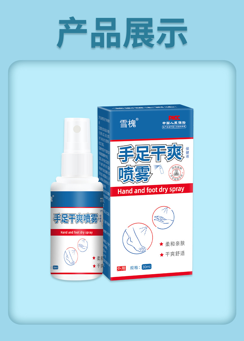 雪槐手足干爽喷雾手汗脚汗喷剂手脚多汗黏异味止汗露身体护理喷雾