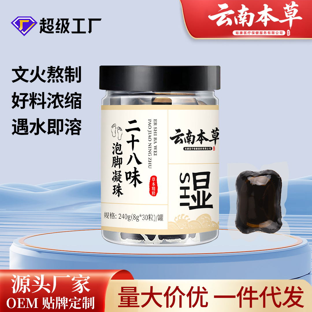 云南本草泡脚凝珠浓缩免熬免煮泡脚原液二十八味草本暴汗足浴原液
