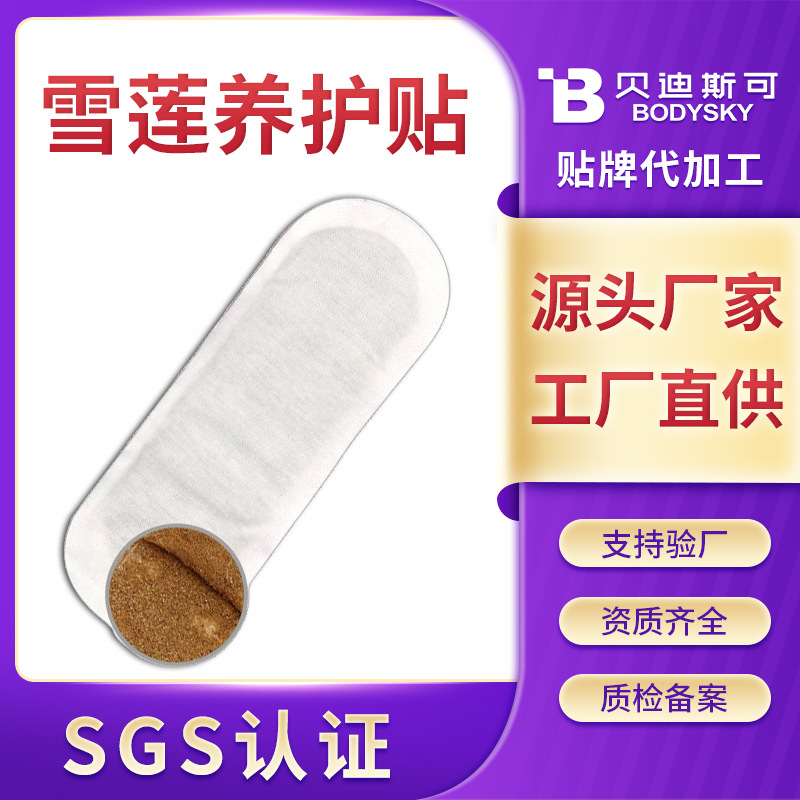 女性私密护理雪莲贴私处养护贴代加工生产厂家雪莲贴生产厂家