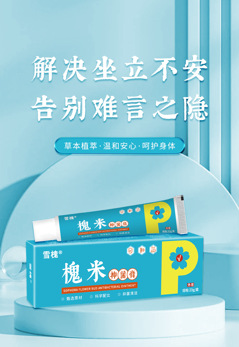 雪槐槐实膏肛门瘙痒肿痛内外混合型消肉球痔疮膏断痔膏槐米抑菌膏