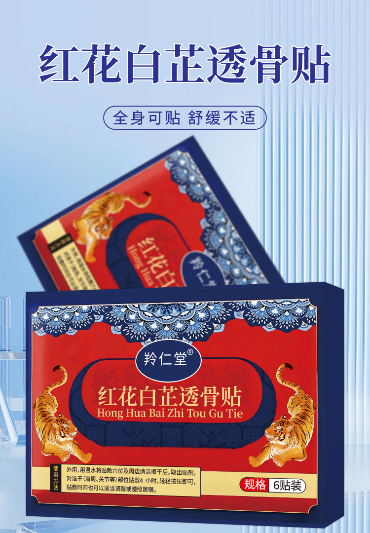 红花白芷透骨贴颈肩腰椎膝盖关节不适通用温和护理保健贴