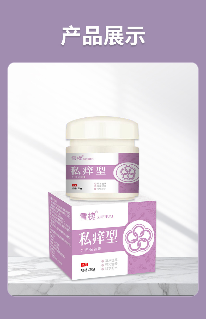 雪槐私痒型软膏男女大腿内侧异味难闻私处不适骚痒护理皮肤外用膏