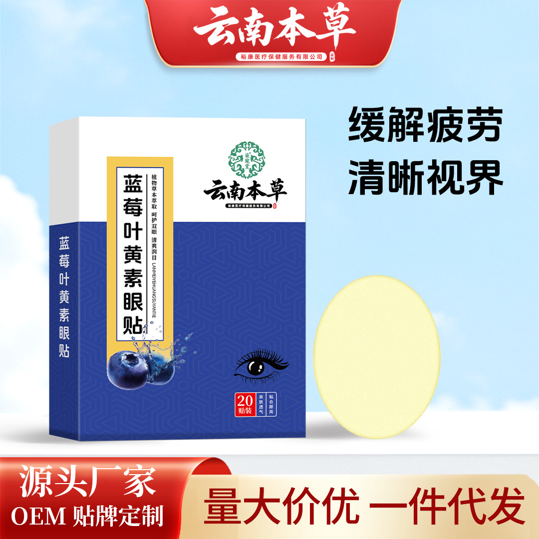 云南本草蓝莓叶黄素眼贴批发艾草眼贴学生家用眼疲劳冷敷眼膜代发