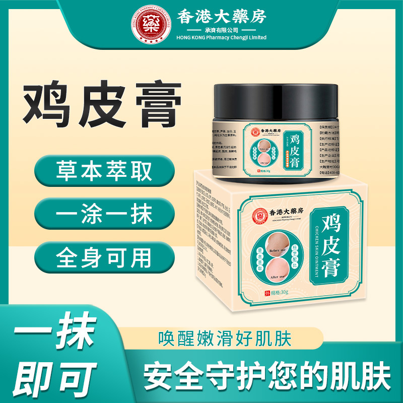 香港大药房鸡皮膏 温和皮肤粗糙干燥去角质鸡皮毛囊鱼鳞皮 滋润膏