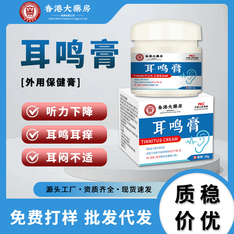 香港大药房耳鸣膏耳背听力减退耳部嗡嗡蝉鸣声耳响耳鸣膏厂家直销