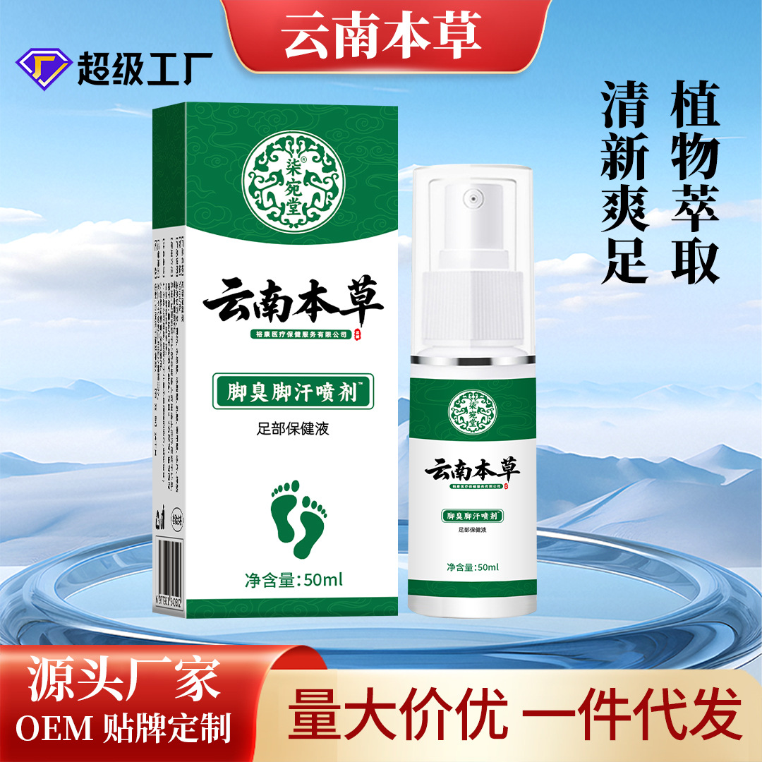 云南本草脚臭喷剂厂家批发脚臭脚汗喷雾脚丫喷剂止汗脱皮脚痒喷雾