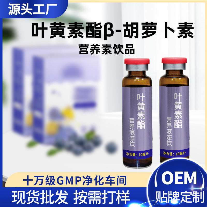 叶黄素酯β-胡萝卜素口服液中老年人液体营养品代工厂OEM贴牌