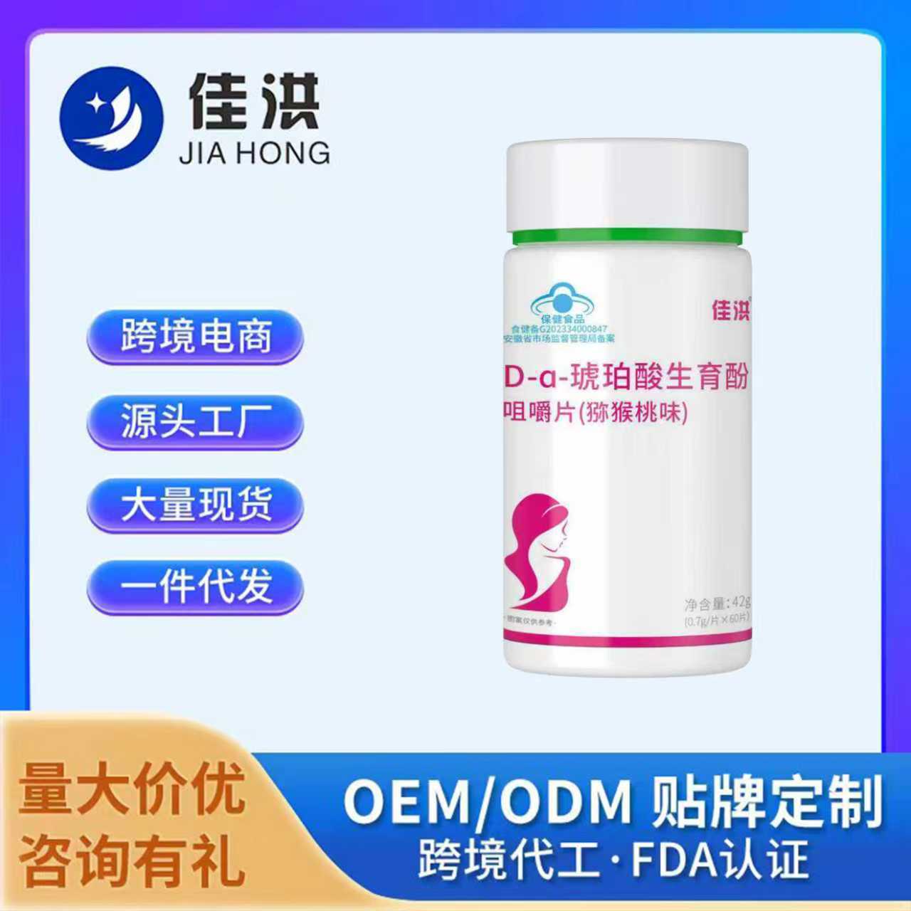 佳洪D-a-琥珀酸生育酚咀嚼片猕猴桃味源头工厂一件代发批发直发