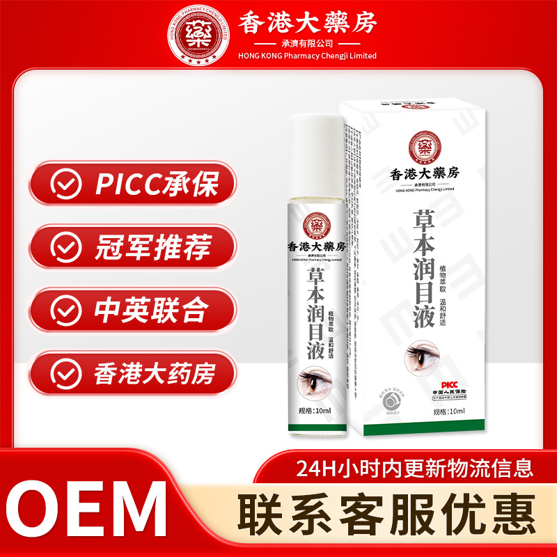草本润目液视力模糊明目缓解眼疲劳眼干涩痒流泪滋润眼部护理眼液