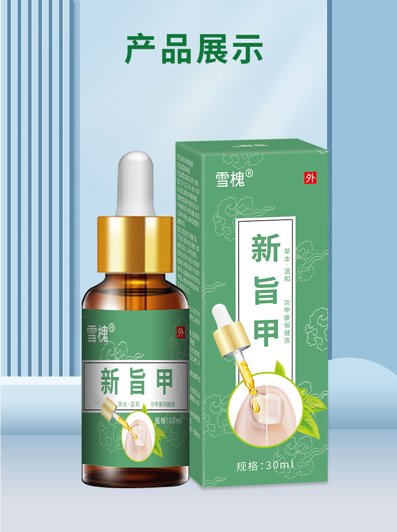 雪槐新旨甲灰甲康保健液甲沟焱疼痛坏甲脱甲去灰指甲甲足部护理
